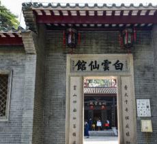 白云仙馆