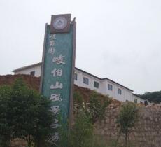 歧伯山风景名胜区