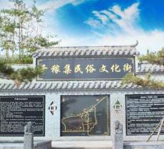 千稼集景区