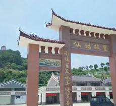 何仙姑井