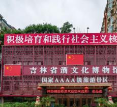 吉林省酒文化博物馆
