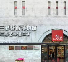 洛阳三彩艺术博物馆