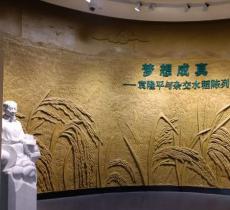 隆平水稻博物馆