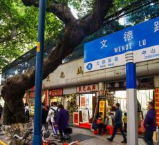文德路文化街