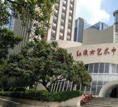 广州红线女艺术中心
