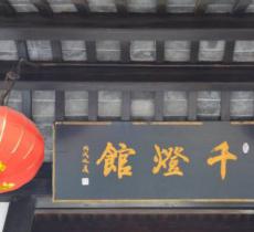 千灯灯馆