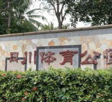 月川体育公园