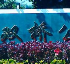 双桥公园