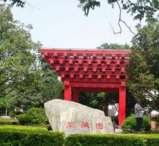 李诫园