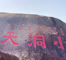 小洞天