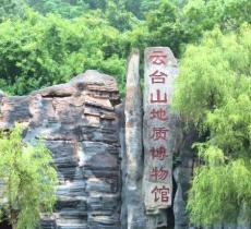 云台山地质博物馆