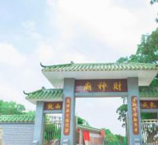 财神庙