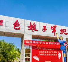 红色娘子军纪念园