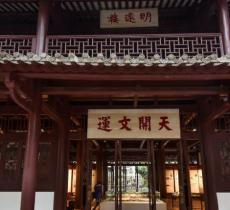 明远楼