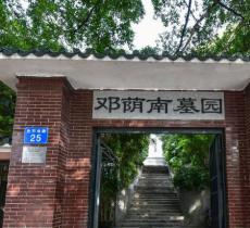 邓荫南墓园