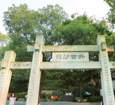 白沙井