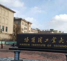 哈尔滨工业大学航天馆