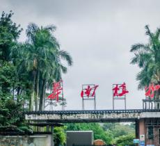 中国科学院华南植物园