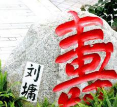 寿字碑林