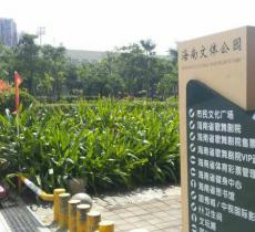 海南文化体育公园