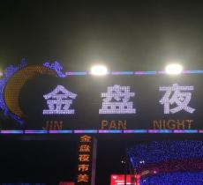 金盘夜市