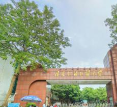 广东外语外贸大学