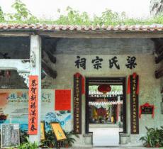 梁氏宗祠