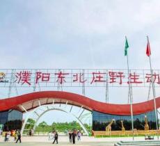 东北庄野生动物园