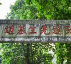 张民达墓