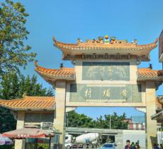 黄埔村