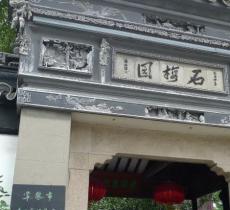 石梅园