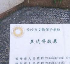 焦达峰故居