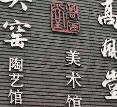 高风堂美术馆