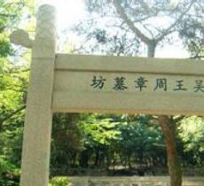 周章墓