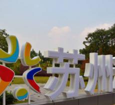 东太湖生态园