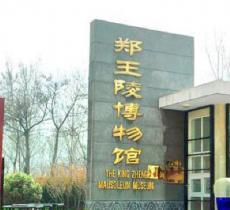 郑王陵博物馆