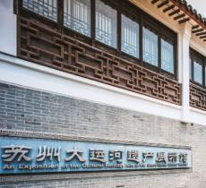 大运河遗产展示馆