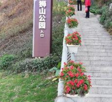 狮山公园