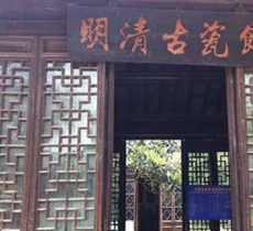 明清古瓷馆