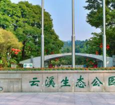云溪生态公园