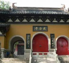 藏海寺