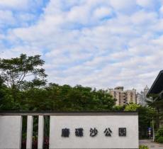 磨碟沙公园