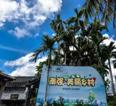 南强生态文明村