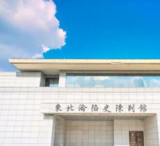 东北沦陷史陈列馆