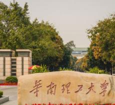 华南理工大学