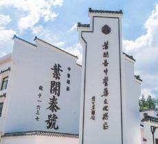 叶开泰中医药文化园