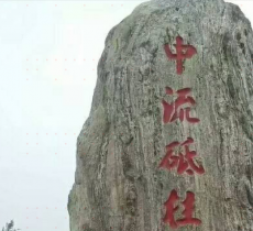 砥柱广场