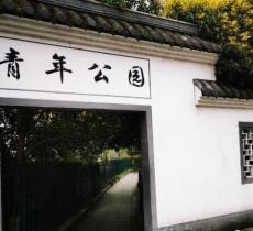 青年公园