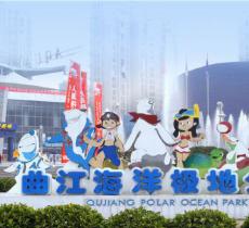 曲江海洋极地公园