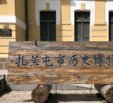 扎兰屯市博物馆